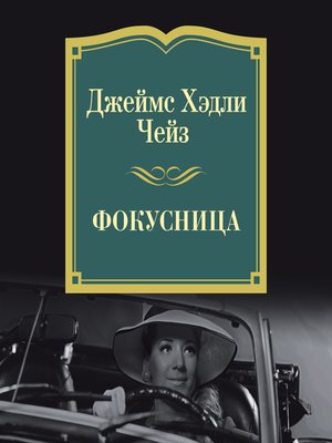 cover image of Фокусница